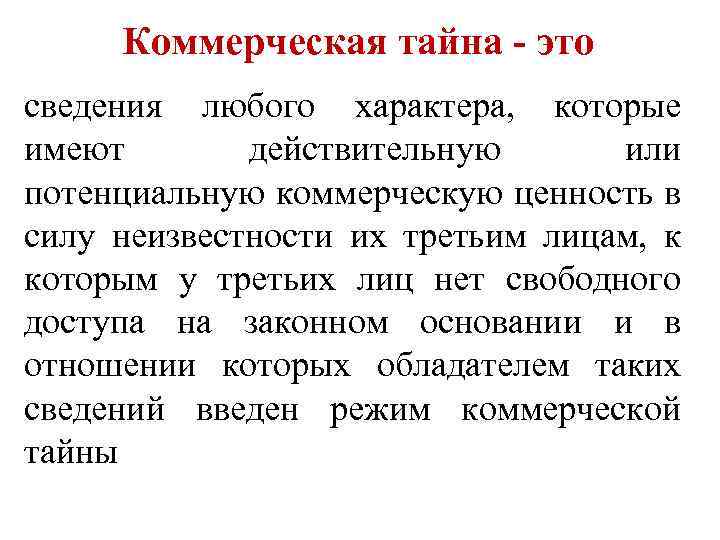 Коммерческая тайна - это сведения любого характера, которые имеют действительную или потенциальную коммерческую ценность