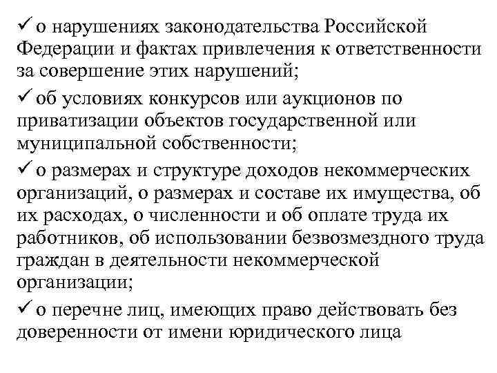 ü о нарушениях законодательства Российской Федерации и фактах привлечения к ответственности за совершение этих