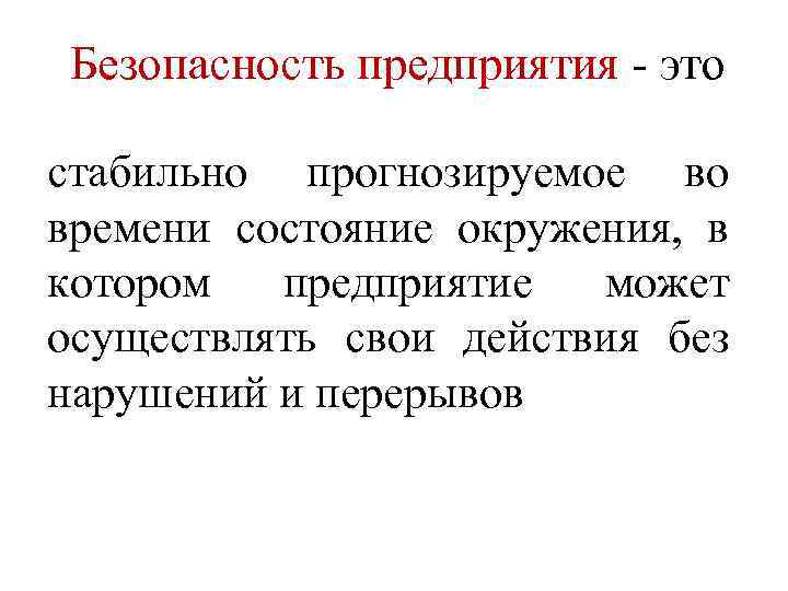 Безопасность предприятия - это стабильно прогнозируемое во времени состояние окружения, в котором предприятие может