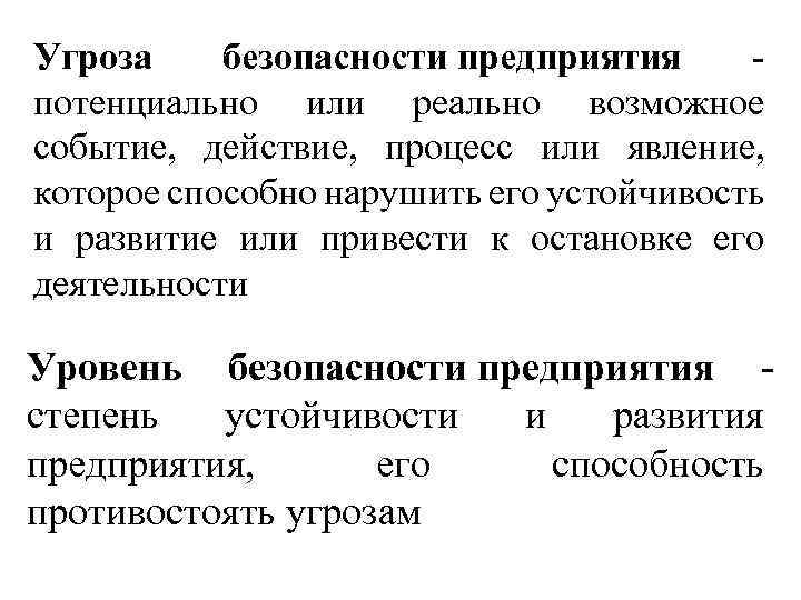 Угроза безопасности предприятия - потенциально или реально возможное событие, действие, процесс или явление, которое