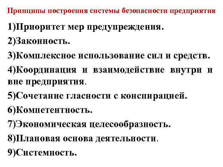 Принципы построения системы безопасности предприятия 1)Приоритет мер предупреждения. 2)Законность. 3)Комплексное использование сил и средств.