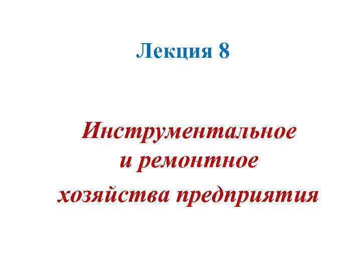 Лекция 8 Инструментальное и ремонтное хозяйства предприятия 