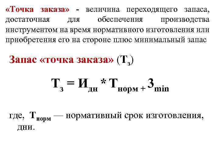  «Точка заказа» - величина переходящего запаса, достаточная для обеспечения производства инструментом на время