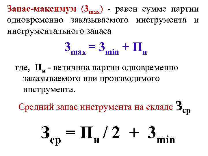 Запас-максимум (3 max) - равен сумме партии одновременно заказываемого инструмента и инструментального запаса 3