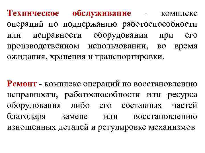 Техническое обслуживание - комплекс операций по поддержанию работоспособности или исправности оборудования при его производственном
