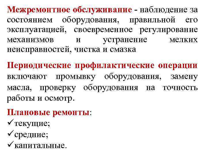 Межремонтное обслуживание - наблюдение за состоянием оборудования, правильной его эксплуатацией, своевременное регулирование механизмов и
