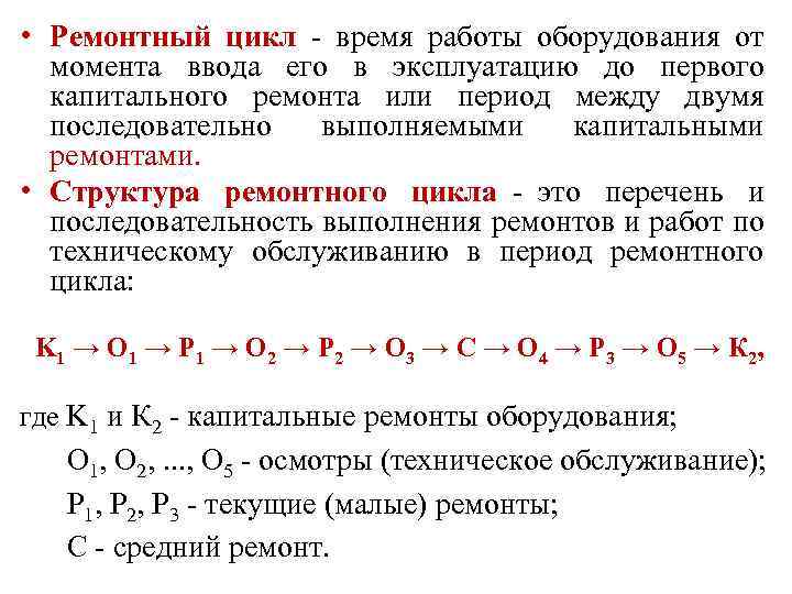  • Ремонтный цикл - время работы оборудования от момента ввода его в эксплуатацию