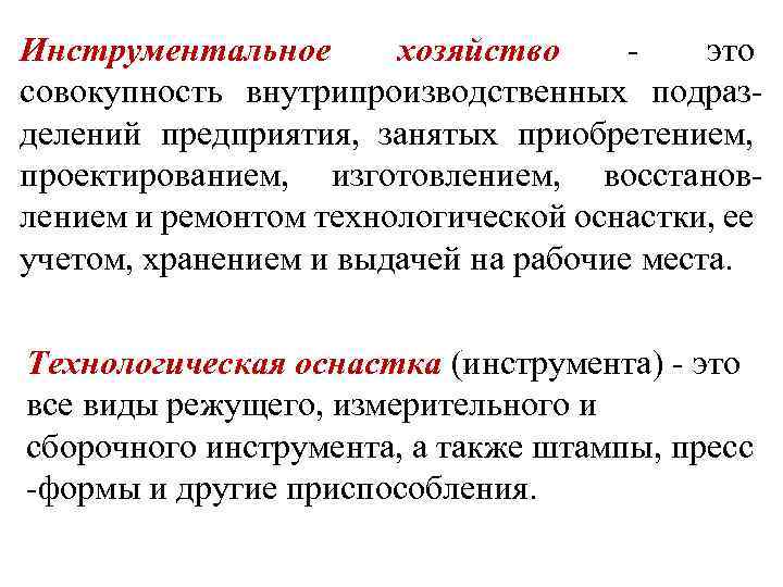Инструментальное хозяйство - это совокупность внутрипроизводственных подразделений предприятия, занятых приобретением, проектированием, изготовлением, восстановлением и