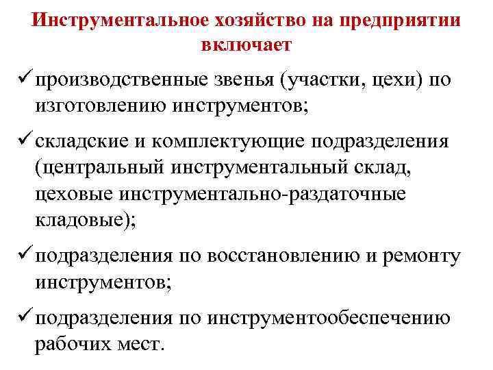 Инструментальное хозяйство на предприятии включает ü производственные звенья (участки, цехи) по изготовлению инструментов; ü