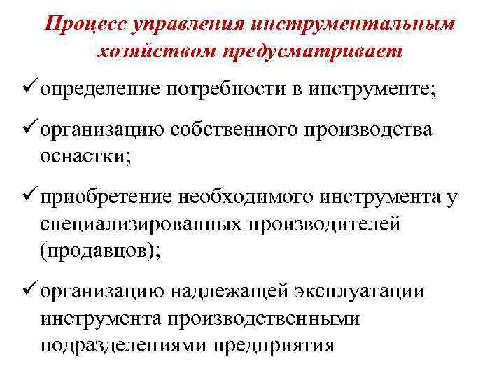 Процесс управления инструментальным хозяйством предусматривает ü определение потребности в инструменте; ü организацию собственного производства
