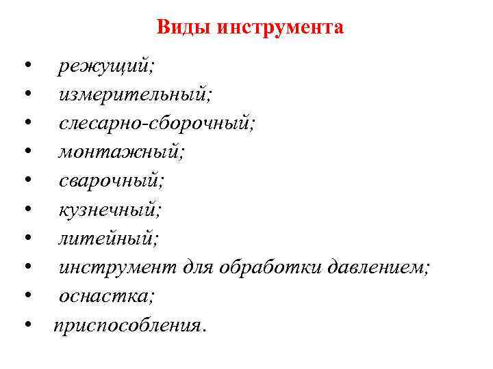  Виды инструмента • режущий; • измерительный; • слесарно-сборочный; • монтажный; • сварочный; •