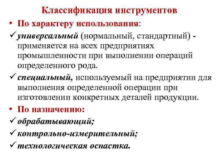 Классификация инструментов • По характеру использования: ü универсальный (нормальный, стандартный) - применяется на всех