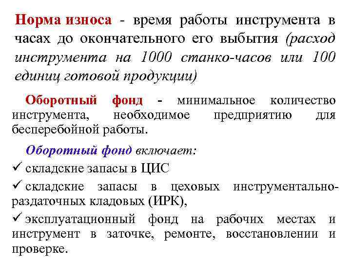 Норма износа - время работы инструмента в часах до окончательного его выбытия (расход инструмента