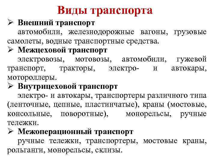Виды транспорта Ø Внешний транспорт автомобили, железнодорожные вагоны, грузовые самолеты, водные транспортные средства. Ø