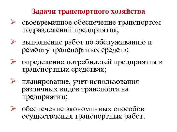 Задачи транспортного хозяйства Ø своевременное обеспечение транспортом подразделений предприятия; Ø выполнение работ по обслуживанию
