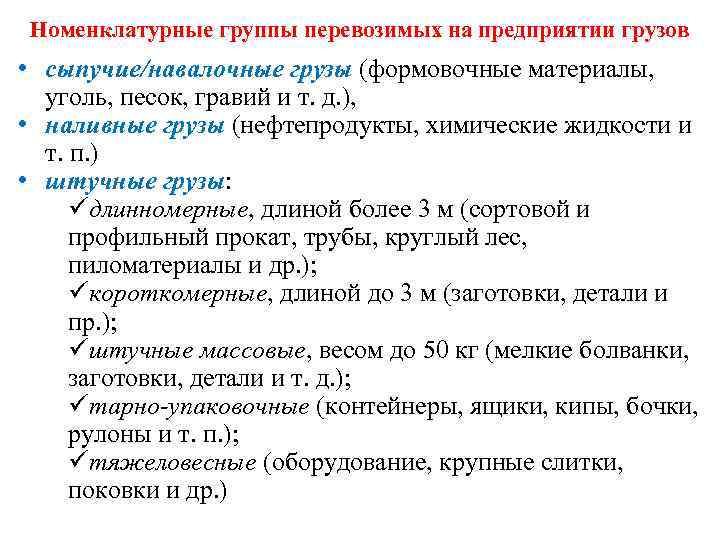 Номенклатурные группы перевозимых на предприятии грузов • сыпучие/навалочные грузы (формовочные материалы, уголь, песок, гравий