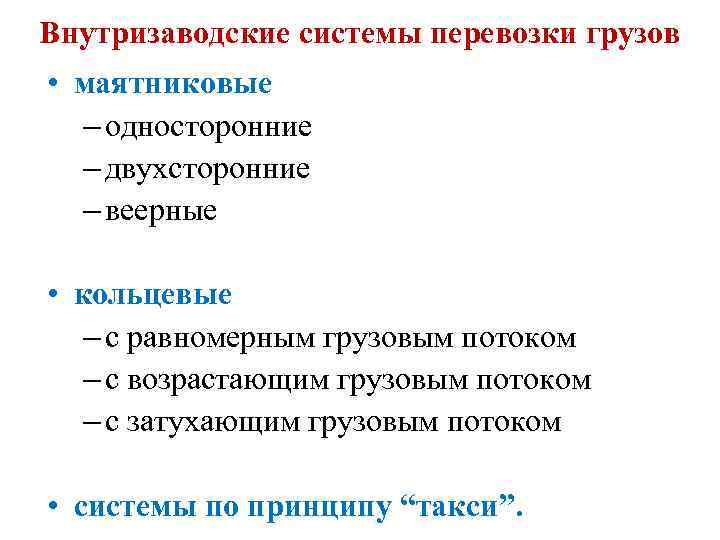 Внутризаводские системы перевозки грузов • маятниковые – односторонние – двухсторонние – веерные • кольцевые