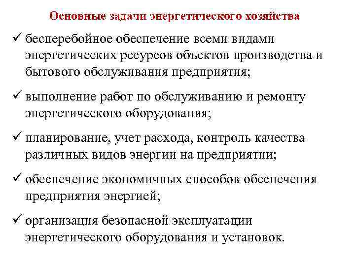 Основные задачи энергетического хозяйства ü бесперебойное обеспечение всеми видами энергетических ресурсов объектов производства и