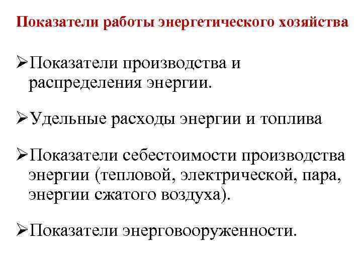 Показатели работы энергетического хозяйства ØПоказатели производства и распределения энергии. ØУдельные расходы энергии и топлива