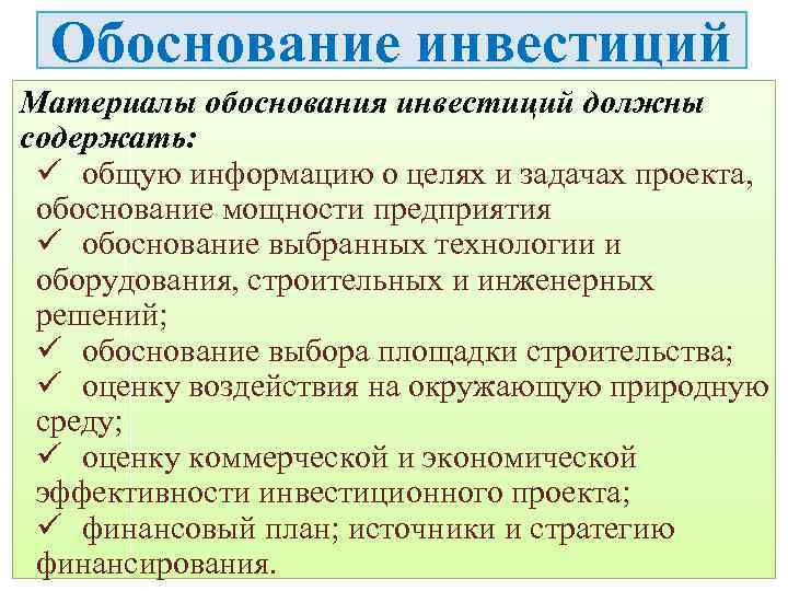 Обоснование инвестиций Материалы обоснования инвестиций должны содержать: ü общую информацию о целях и задачах