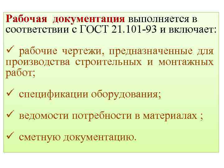 Рабочая документация выполняется в соответствии с ГОСТ 21. 101 -93 и включает: ü рабочие