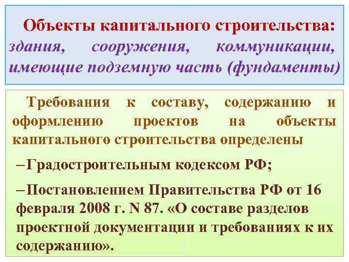 Объекты капитального строительства: здания, сооружения, коммуникации, имеющие подземную часть (фундаменты) Требования к составу, содержанию