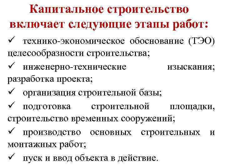 Капитальное строительство включает следующие этапы работ: ü технико-экономическое обоснование (ТЭО) целесообразности строительства; ü инженерно-технические