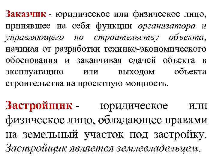 Заказчик - юридическое или физическое лицо, принявшее на себя функции организатора и управляющего по