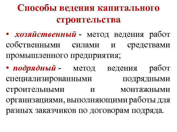 Способы ведения капитального строительства • хозяйственный - метод ведения работ собственными силами и средствами