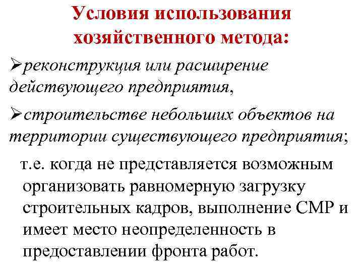 Условия использования хозяйственного метода: Øреконструкция или расширение действующего предприятия, Øстроительстве небольших объектов на территории