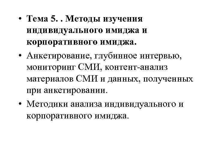  • Тема 5. . Методы изучения индивидуального имиджа и корпоративного имиджа. • Анкетирование,