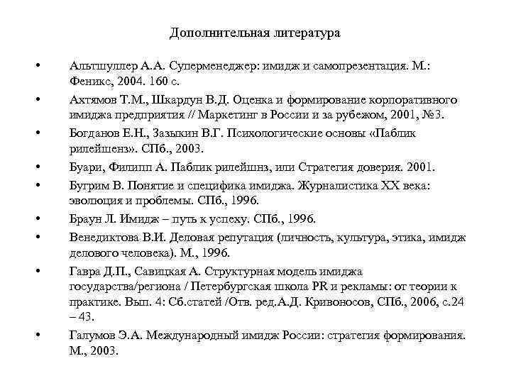 Дополнительная литература • • • Альтшуллер А. А. Суперменеджер: имидж и самопрезентация. М. :
