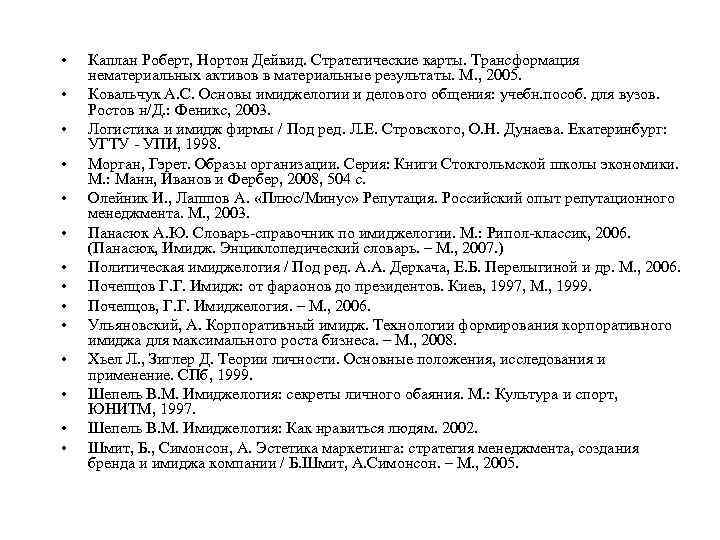  • • • • Каплан Роберт, Нортон Дейвид. Стратегические карты. Трансформация нематериальных активов
