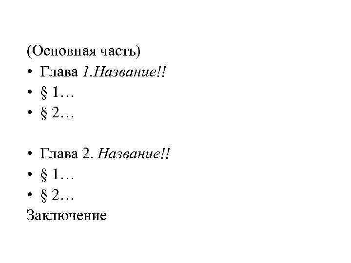 (Основная часть) • Глава 1. Название!! • § 1… • § 2… • Глава