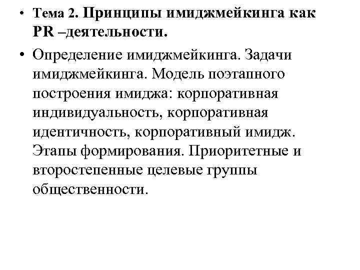  • Тема 2. Принципы имиджмейкинга как PR –деятельности. • Определение имиджмейкинга. Задачи имиджмейкинга.
