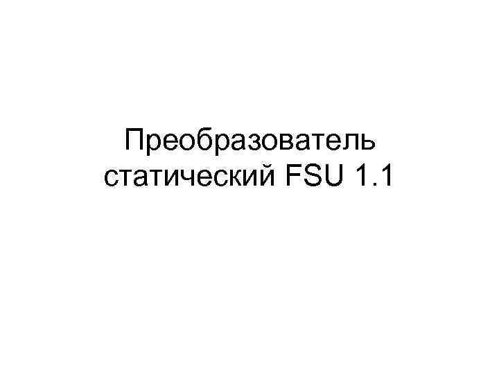 Преобразователь статический FSU 1. 1 