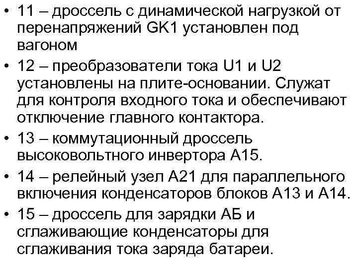  • 11 – дроссель с динамической нагрузкой от перенапряжений GK 1 установлен под