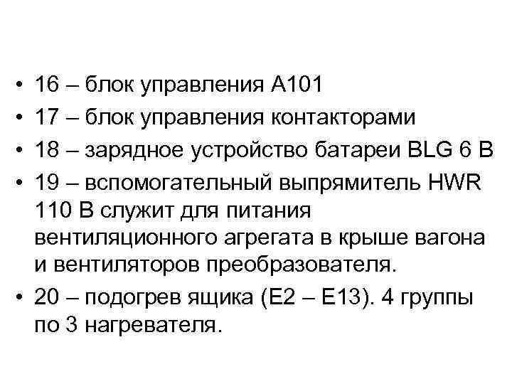  • • 16 – блок управления А 101 17 – блок управления контакторами