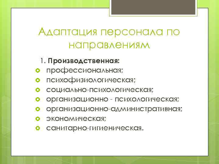 Адаптация персонала по направлениям 1. Производственная: профессиональная; психофизиологическая; социально-психологическая; организационно - психологическая; организационно-административная; экономическая;