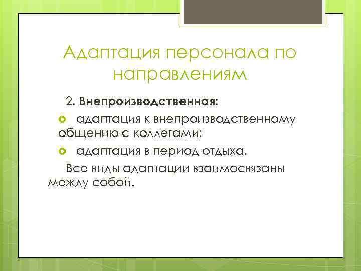 Адаптация персонала по направлениям 2. Внепроизводственная: адаптация к внепроизводственному общению с коллегами; адаптация в