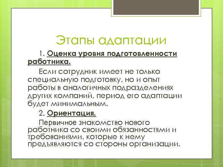 Этапы адаптации 1. Оценка уровня подготовленности работника. Если сотрудник имеет не только специальную подготовку,