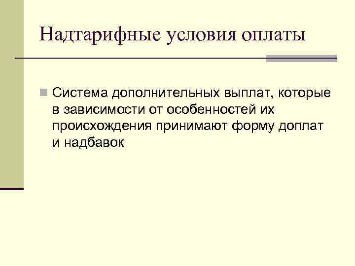 Надтарифные условия оплаты n Система дополнительных выплат, которые в зависимости от особенностей их происхождения