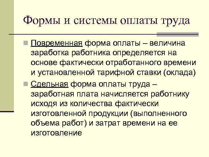 Формы и системы оплаты труда n Повременная форма оплаты – величина заработка работника определяется