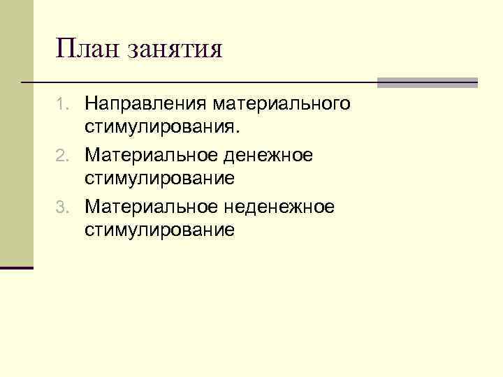 План занятия 1. Направления материального стимулирования. 2. Материальное денежное стимулирование 3. Материальное неденежное стимулирование