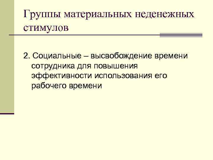 Группы материальных неденежных стимулов 2. Социальные – высвобождение времени сотрудника для повышения эффективности использования