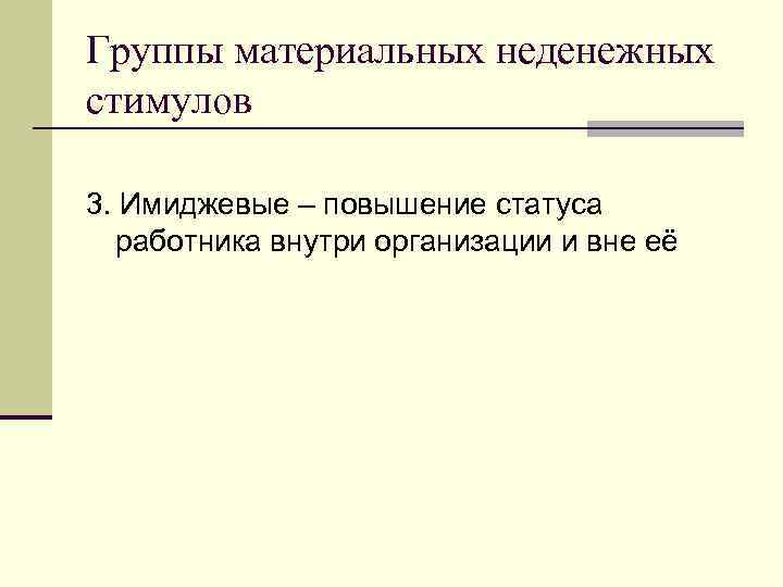 Группы материальных неденежных стимулов 3. Имиджевые – повышение статуса работника внутри организации и вне