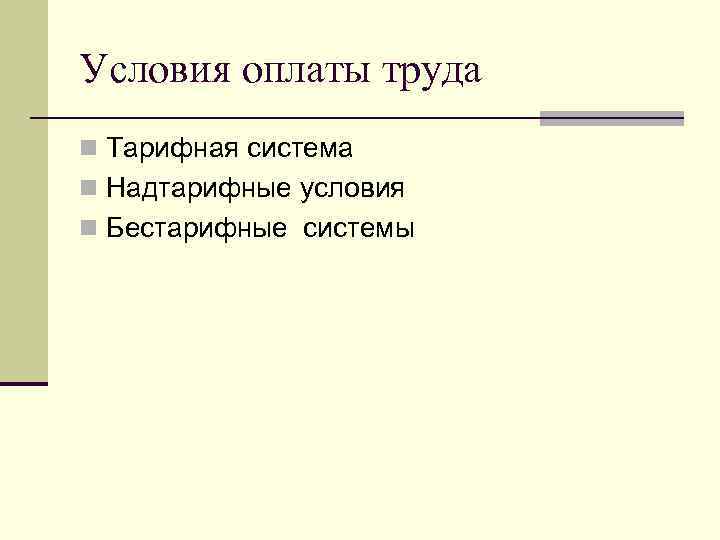 Условия оплаты труда n Тарифная система n Надтарифные условия n Бестарифные системы 
