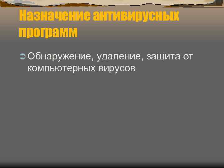 Назначение антивирусных программ Ü Обнаружение, удаление, защита от компьютерных вирусов 