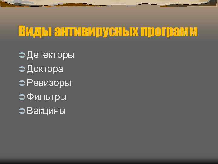 Виды антивирусных программ Ü Детекторы Ü Доктора Ü Ревизоры Ü Фильтры Ü Вакцины 