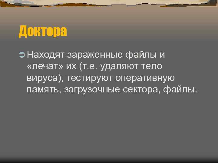 Доктора Ü Находят зараженные файлы и «лечат» их (т. е. удаляют тело вируса), тестируют